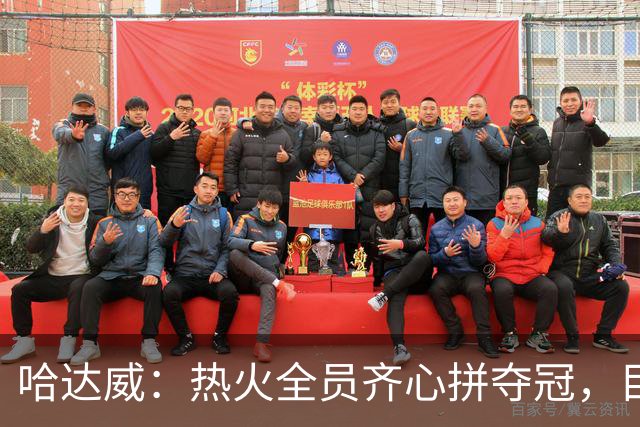 哈达威：热火全员齐心拼夺冠，目标共同明确